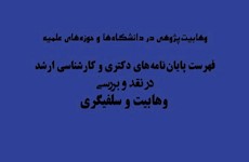 فهرست پایان‌نامه‌های حوزوی-دانشگاهی در موضوع سلفی‌گری و وهابیت‌شناسی