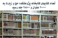 تعداد كتابهاي كتابخانه پژوهشكده حج و زيارت به ۲۰۰۰۰ عنوان رسيد