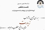 نشست علمي «بررسي آيين و آداب زيارت» از سوي گروه اخلاق پژوهشكده برگزار مي شود