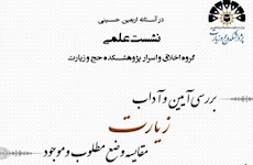 نشست علمي «بررسي آيين و آداب زيارت» از سوي گروه اخلاق پژوهشكده برگزار مي شود