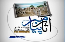 كتاب «آثار پيامبر (ص) و زيارتگاه‌هاي اهل بيت (ع) در سوريه» نوشته احمد خامه يار منتشر شد