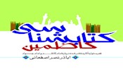 در آستانه سالروز شهادت امام موسي كاظم (ع)؛ «كتابشناسي كاظمين» به كوشش اباذر نصر اصفهاني منتشر شد + متن كامل