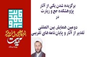 برگزيده شدن كتاب مدير گروه كلام و معارف پژوهشكده در همايش «تقدير از آثار تقريبي»