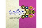 از سوي گروه تاريخ پژوهشكده، كتاب «حكيمه، دختر امام جواد (ع)» منتشر شد