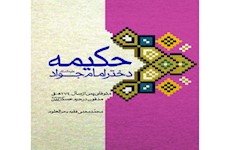 از سوي گروه تاريخ پژوهشكده، كتاب «حكيمه، دختر امام جواد (ع)» منتشر شد