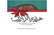 رساله «هدية الزائرين» نوشته محمدهادي زائر طهراني توسط پژوهشكده حج و زيارت تصحيح و منتشر شد + متن كامل