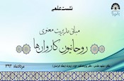 نشست علمي «مباني مديريت معنوي روحانيون كاروانها» به همت دفتر پژوهشكده حج و زيارت در خراسان برگزار مي‏شود 