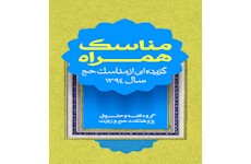 كتاب«مناسك همراه: گزيده اي از مناسك حج سال 1394» منتشر شد