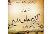 دفتر پژوهشكده حج و زيارت در خراسان رضوي برگزار مي كند: نشست علمي «ناگفته هاي بقيع در منابع فريقين»