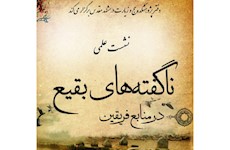 دفتر پژوهشكده حج و زيارت در خراسان رضوي برگزار مي كند: نشست علمي «ناگفته هاي بقيع در منابع فريقين»