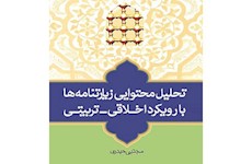 كتاب «تحليل محتوايي زيارتنامه ها» منتشر شد