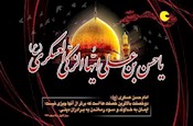 سالروز شهادت حضرت امام حسن عسكري (ع) 