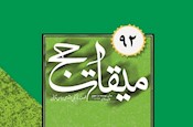 نود و دومين شماره «ميقات حج» منتشر شد