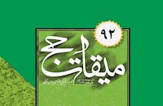 نود و دومين شماره «ميقات حج» منتشر شد