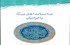 كتاب دكتر سيدمحمود ساماني، عضو گروه تاريخ پژوهشكده حج و زيارت در چهاردهمين جشنواره پژوهش فرهنگي سال، شايسته تقدير شناخته شد