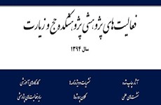 فعاليتهاي پژوهشي پژوهشكده حج و زيارت در سال 1394