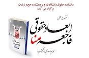 نشست علمي «ابعاد حقوقي فاجعه منا» با همكاري دانشكده حقوق دانشگاه قم برگزار ميشود