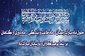 فرا رسيدن ماه رمضان، مباركباد