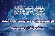 فرا رسيدن ماه رمضان، مباركباد