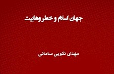 انتشار ديجيتالي كتاب «جهان اسلام و خطر وهابيت»