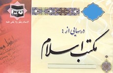 شماره 663 ماهنامه «درس‌هايي از مكتب اسلام» منتشر شد