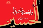 كتاب «واقعه عاشورا در منابع كهن» منتشر شد