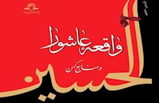 كتاب «واقعه عاشورا در منابع كهن» منتشر شد