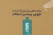 كتاب بشارت هاي پيامبران گذشته به ظهور پيامبر اسلام منتشر شد