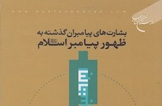 كتاب بشارت هاي پيامبران گذشته به ظهور پيامبر اسلام منتشر شد