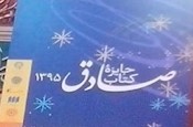 «جايزه كتاب صادق» در آستانه ميلاد پيامبر رحمت(ص) آغاز به كار مي‌كند