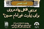 نشست علمي «بررسي فقهي پياده‌روي براي زيارت غير امام حسين (ع)» 