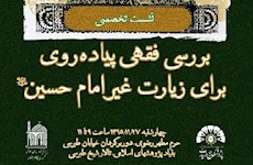 نشست علمي «بررسي فقهي پياده‌روي براي زيارت غير امام حسين (ع)» 