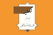 كتاب «تكفير از منظر فقه اسلامي» منتشر شد