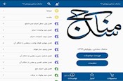 نرم افزار موبايلي «مناسك محشي 96» منتشر شد