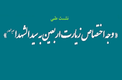 نشست علمي «وجه اختصاص زيارت اربعين به سيدالشهدا (ع)» برگزار مي‌شود