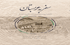 سفر به عربستان: شامل سرزمین‌های مقدس مسلمانان در حجاز