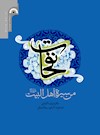 نفحات من سیرة اهل البیت (علیهم السلام)