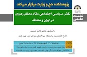 بررسي نقش سياسي اجتماعي مقام معظم رهبري در ايران و منطقه
