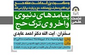 نشست علمي «پيامدهاي دنيوي و اخروي ترك حج» برگزار می شود