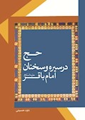 حج در سيره و سخنان امام باقر (ع)