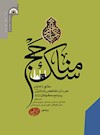 مناسک حج مطابق با فتاوای حضرت آیت الله العظمی امام خمینی و مراجع معظم تقلید (ویرایش 1397)