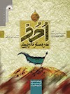 احد در بستر تاریخ: پژوهشی در تاریخ، آثار، جنگ و تاریخ‌نگاری آن