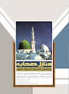 منازل صحابه (پیرامون مسجد شریف نبوی): پژوهشی در حجره‌های شریف، صفه، منازل صحابه، سقیفه بنی ساعده