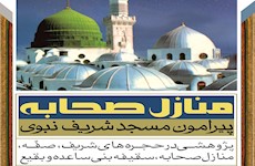 کتابی درباره «منازل صحابه»