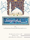 مساجد متبرک