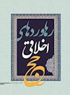 رهاوردهای اخلاقی حج