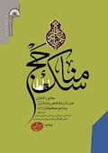 مناسک حج مطابق با فتاوای حضرت آیت الله العظمی امام خمینی و مراجع معظم تقلید ]زنده و درگذشته[ (با تجدید نظر و اضافات)