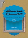 مناسک همراه: گزیده‌ای از مناسک عمره و حج (چهارده مرجع)