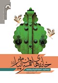 خانه‌های همسران پیامبر (ص): ترجمه گزیده الحجرات الشریفة سیرة و تاریخاً