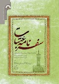 سفرنامه عتبات: گزارشی مبسوط از بیماری وبا در ایران و عراق (4 رمضان 1321 تا 16 صفر 1322 / 10 شوال 1322 تا 23 صفر 1323)